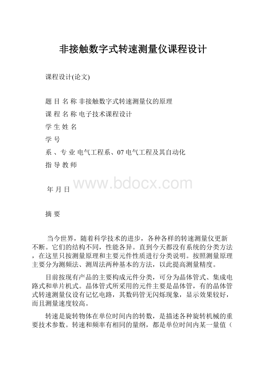 非接触数字式转速测量仪课程设计.docx_第1页