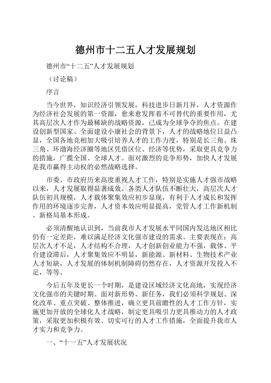 德州市十二五人才发展规划.docx