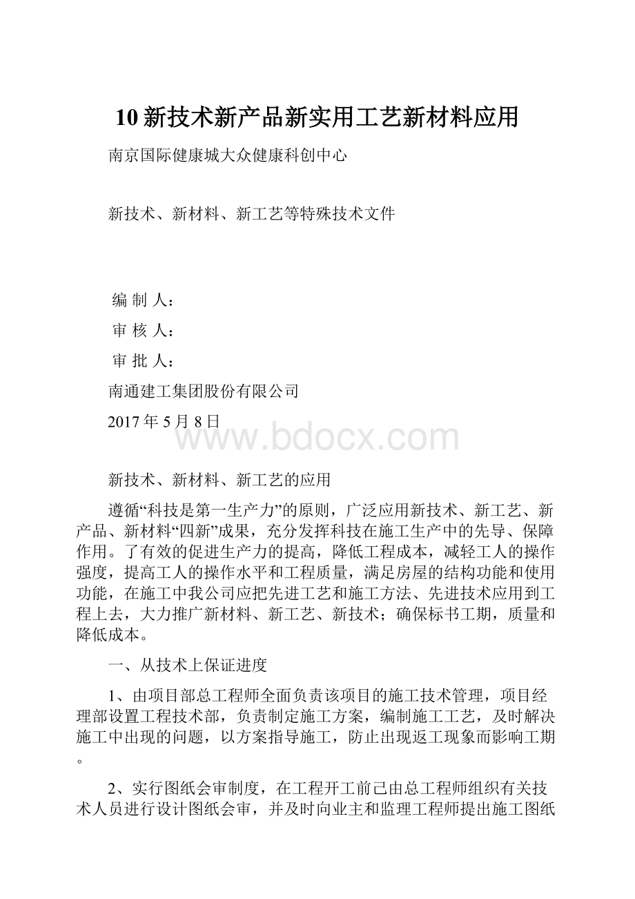 10新技术新产品新实用工艺新材料应用.docx