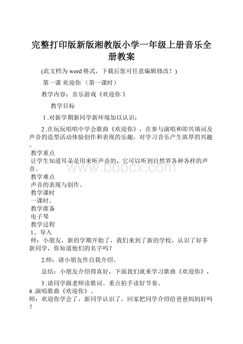 完整打印版新版湘教版小学一年级上册音乐全册教案.docx