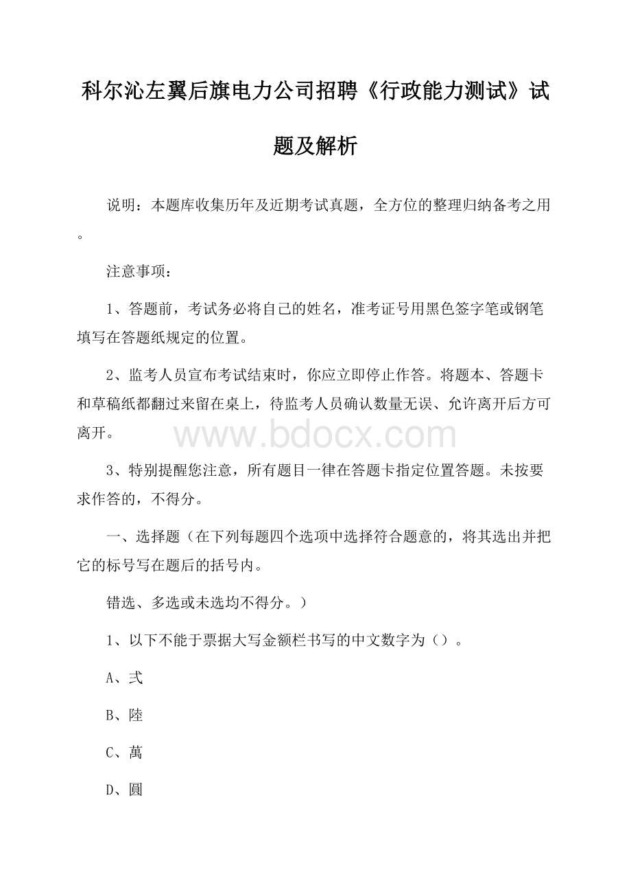 科尔沁左翼后旗电力公司招聘《行政能力测试》试题及解析.docx