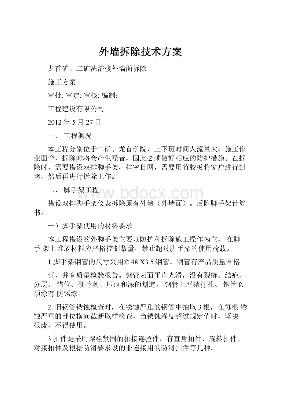 外墙拆除技术方案.docx