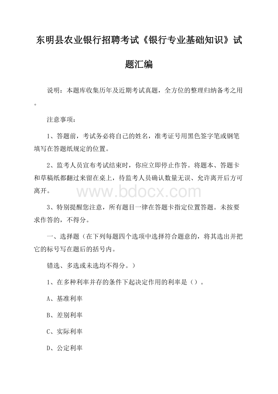 东明县农业银行招聘考试《银行专业基础知识》试题汇编.docx