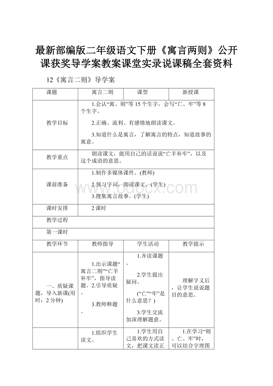 最新部编版二年级语文下册《寓言两则》公开课获奖导学案教案课堂实录说课稿全套资料.docx_第1页