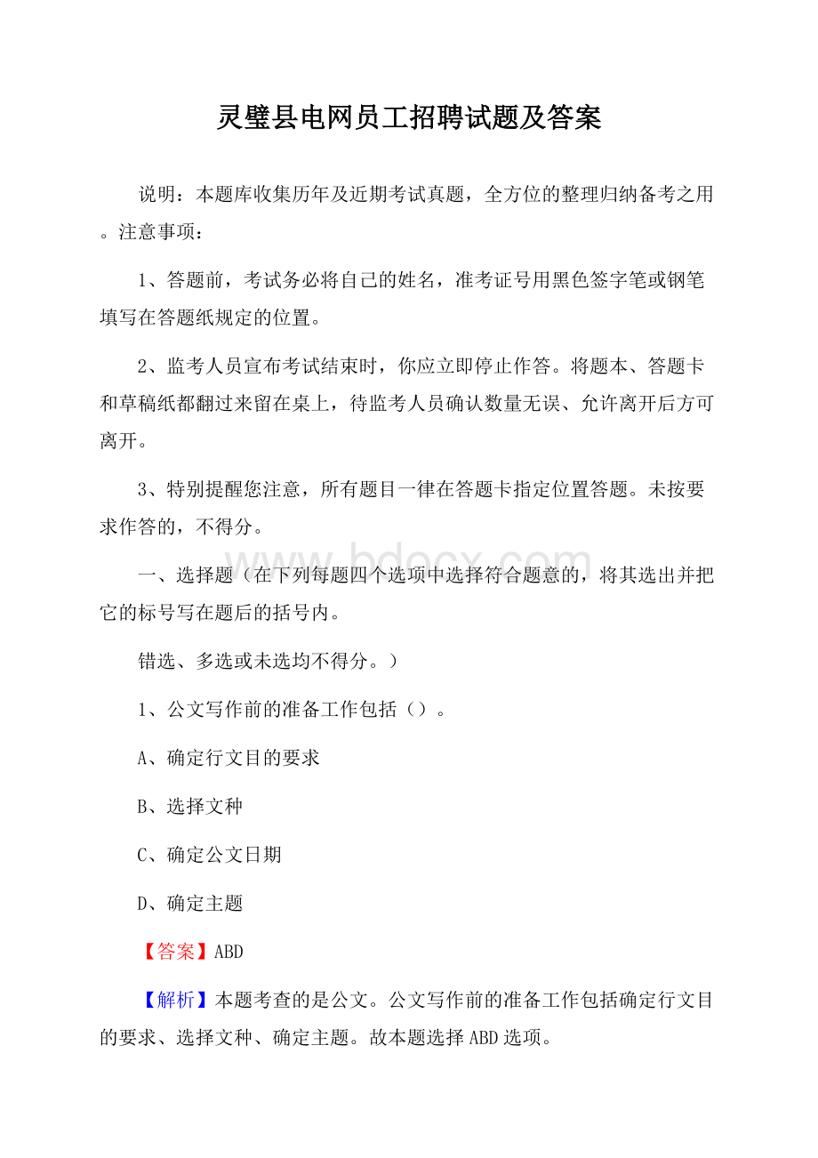 灵璧县电网员工招聘试题及答案.docx_第1页