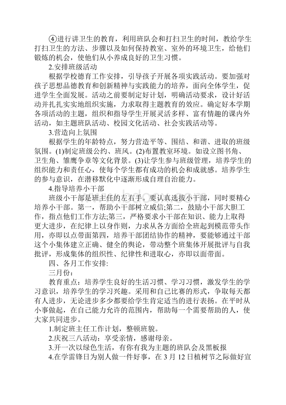 一年级班主任工作计划新版.docx_第3页