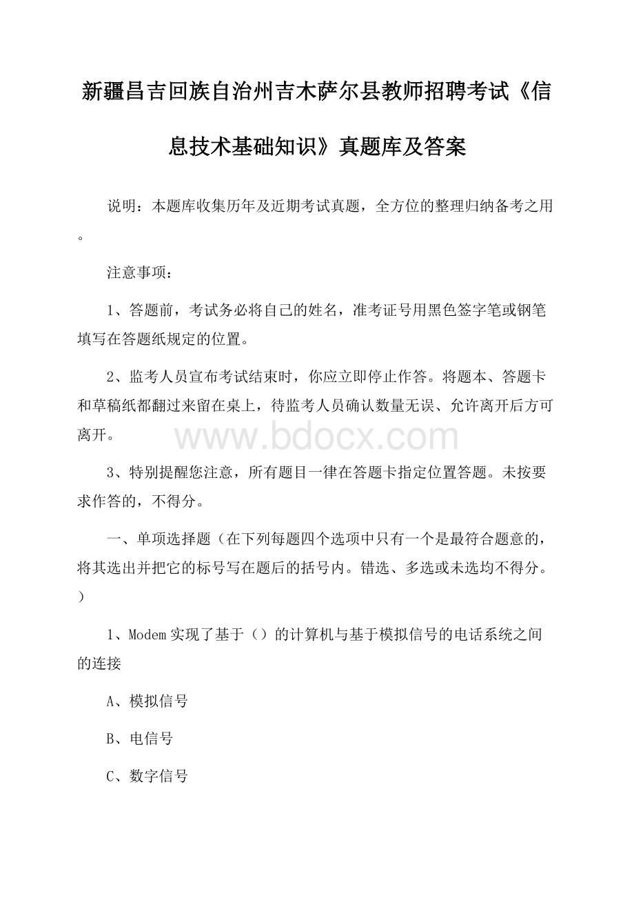 新疆昌吉回族自治州吉木萨尔县教师招聘考试《信息技术基础知识》真题库及答案.docx