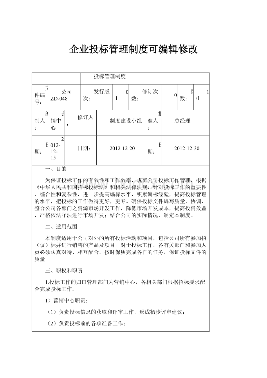 企业投标管理制度可编辑修改.docx_第1页