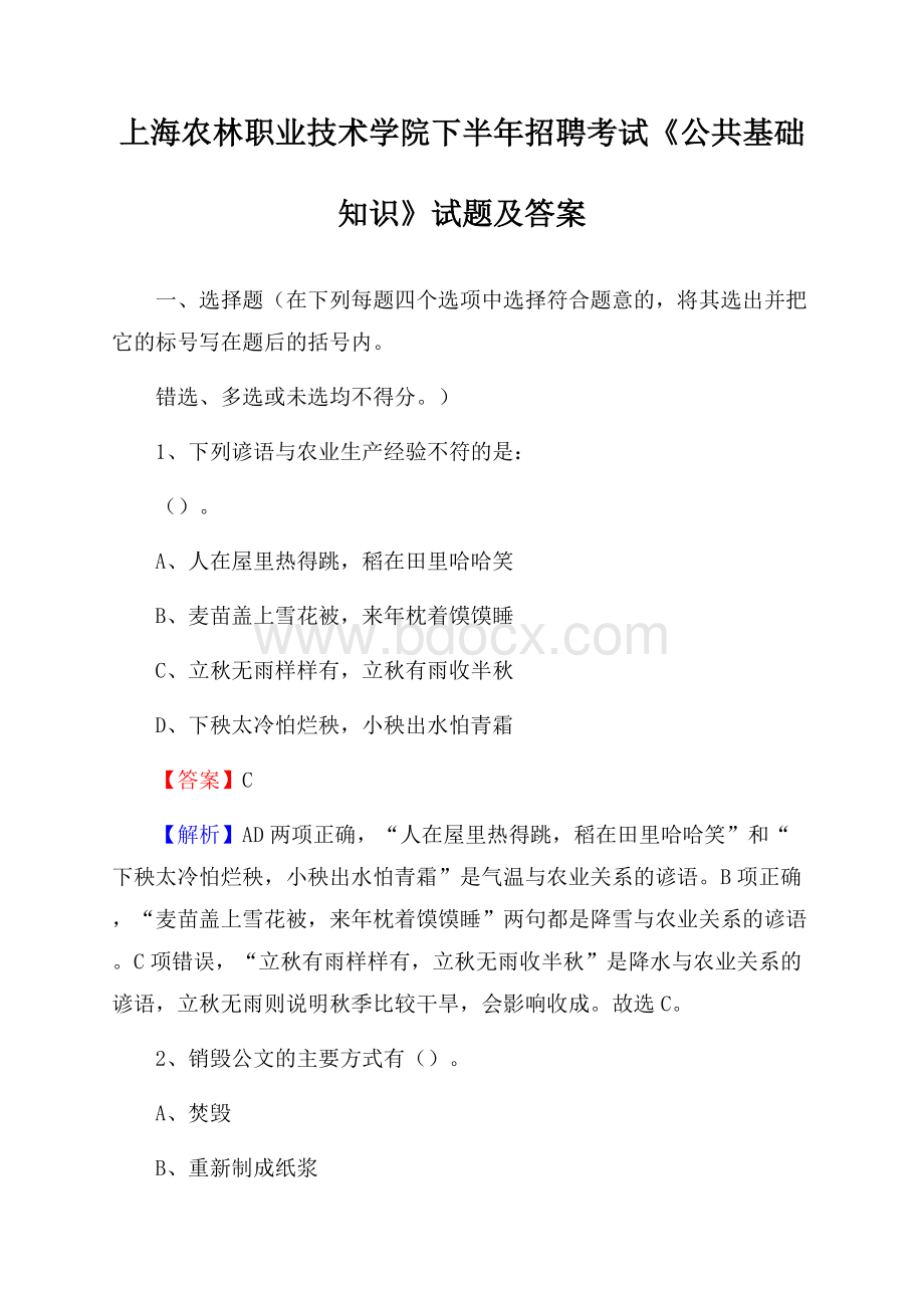 上海农林职业技术学院下半年招聘考试《公共基础知识》试题及答案.docx_第1页