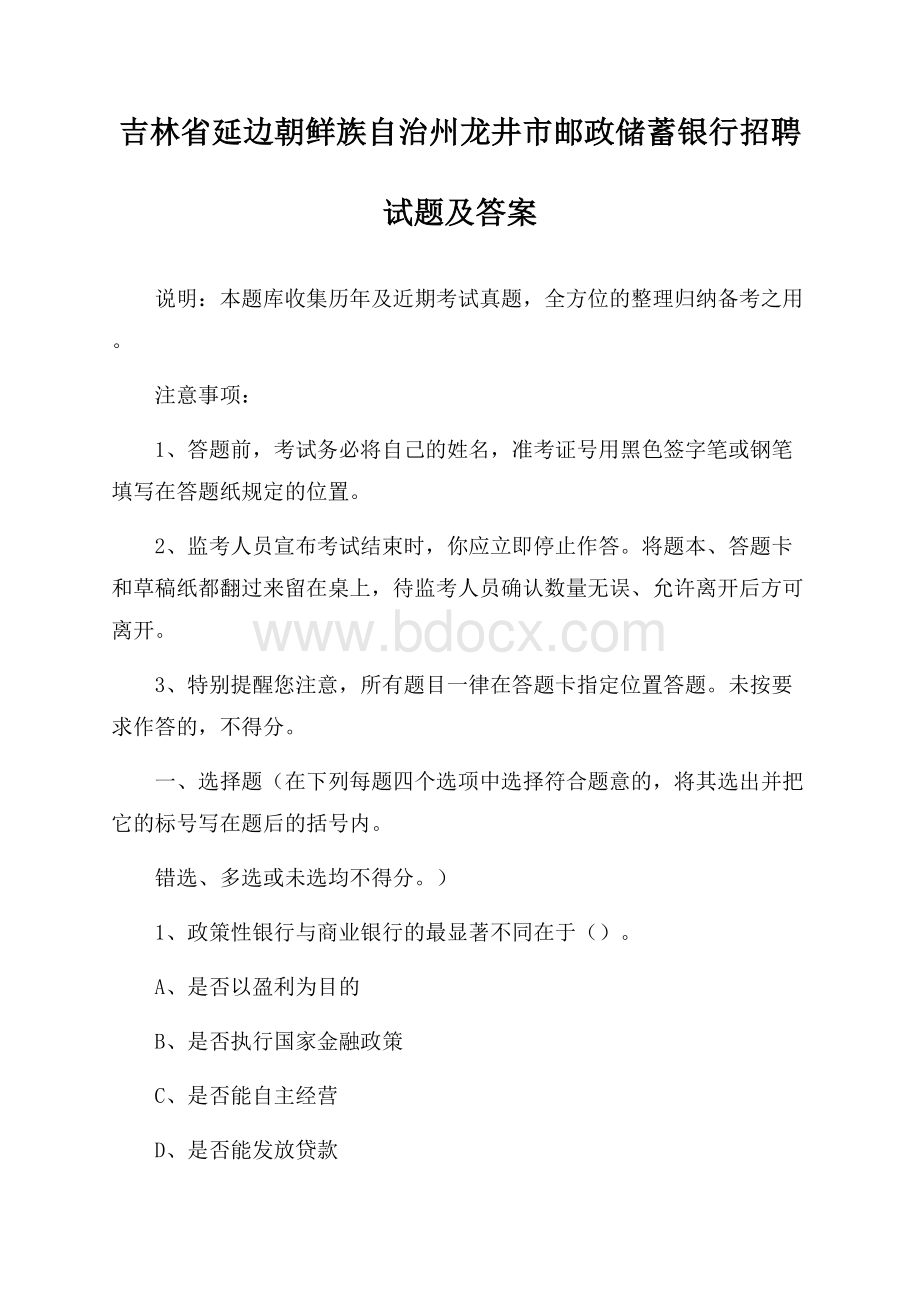 吉林省延边朝鲜族自治州龙井市邮政储蓄银行招聘试题及答案.docx_第1页