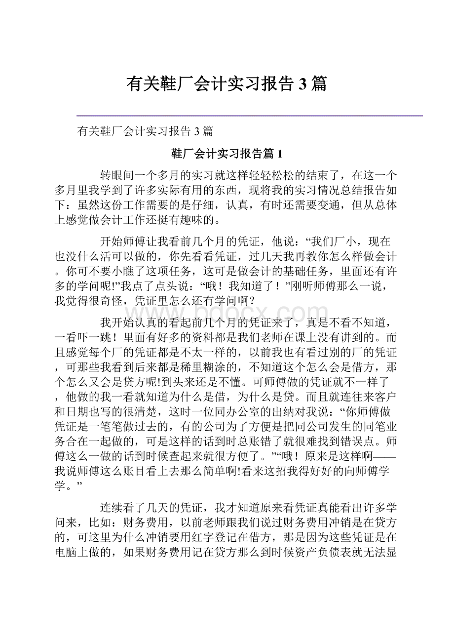 有关鞋厂会计实习报告3篇.docx_第1页