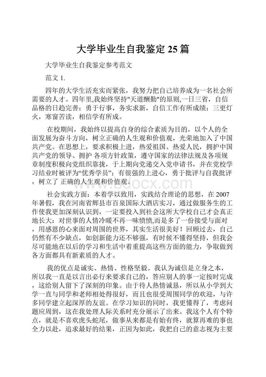 大学毕业生自我鉴定25篇.docx_第1页