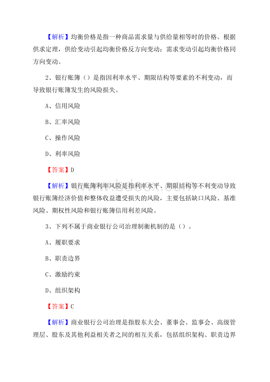 福建省莆田市涵江区邮政储蓄银行招聘试题及答案.docx_第2页