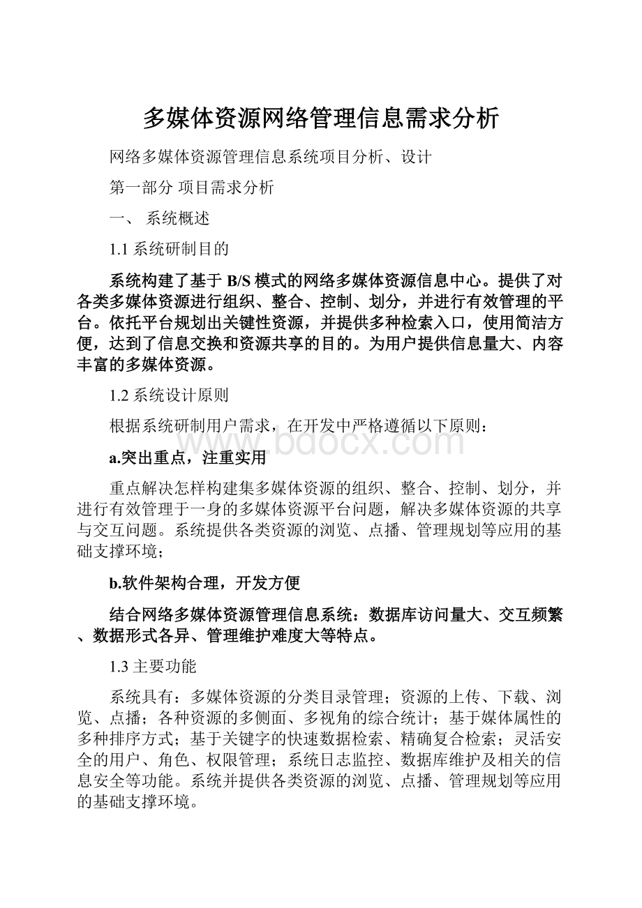 多媒体资源网络管理信息需求分析.docx_第1页