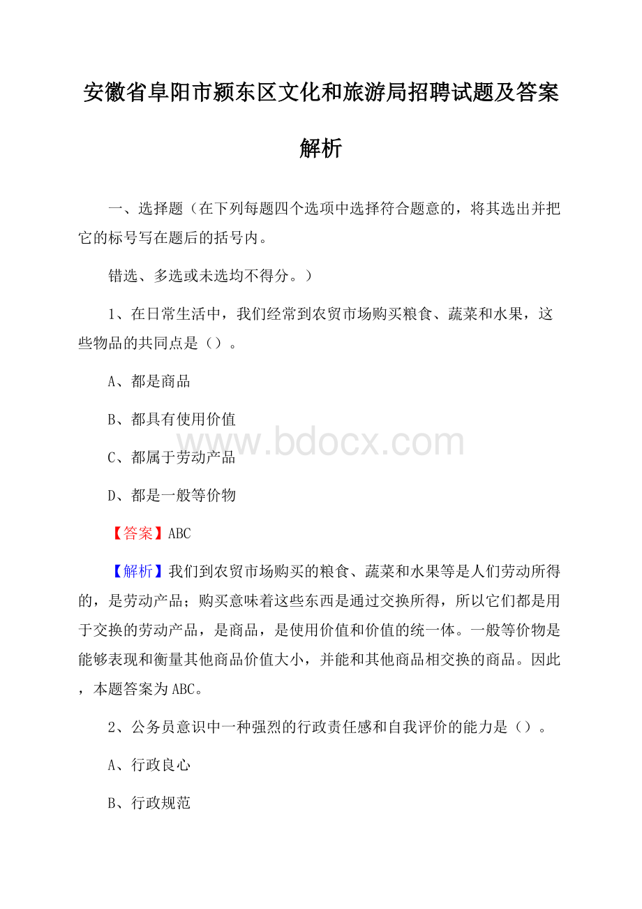 安徽省阜阳市颍东区文化和旅游局招聘试题及答案解析.docx