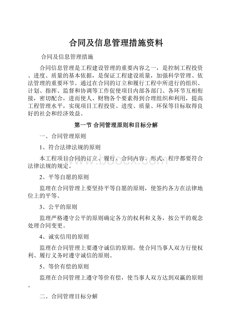 合同及信息管理措施资料.docx