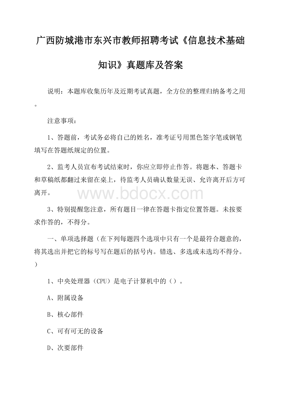 广西防城港市东兴市教师招聘考试《信息技术基础知识》真题库及答案.docx_第1页