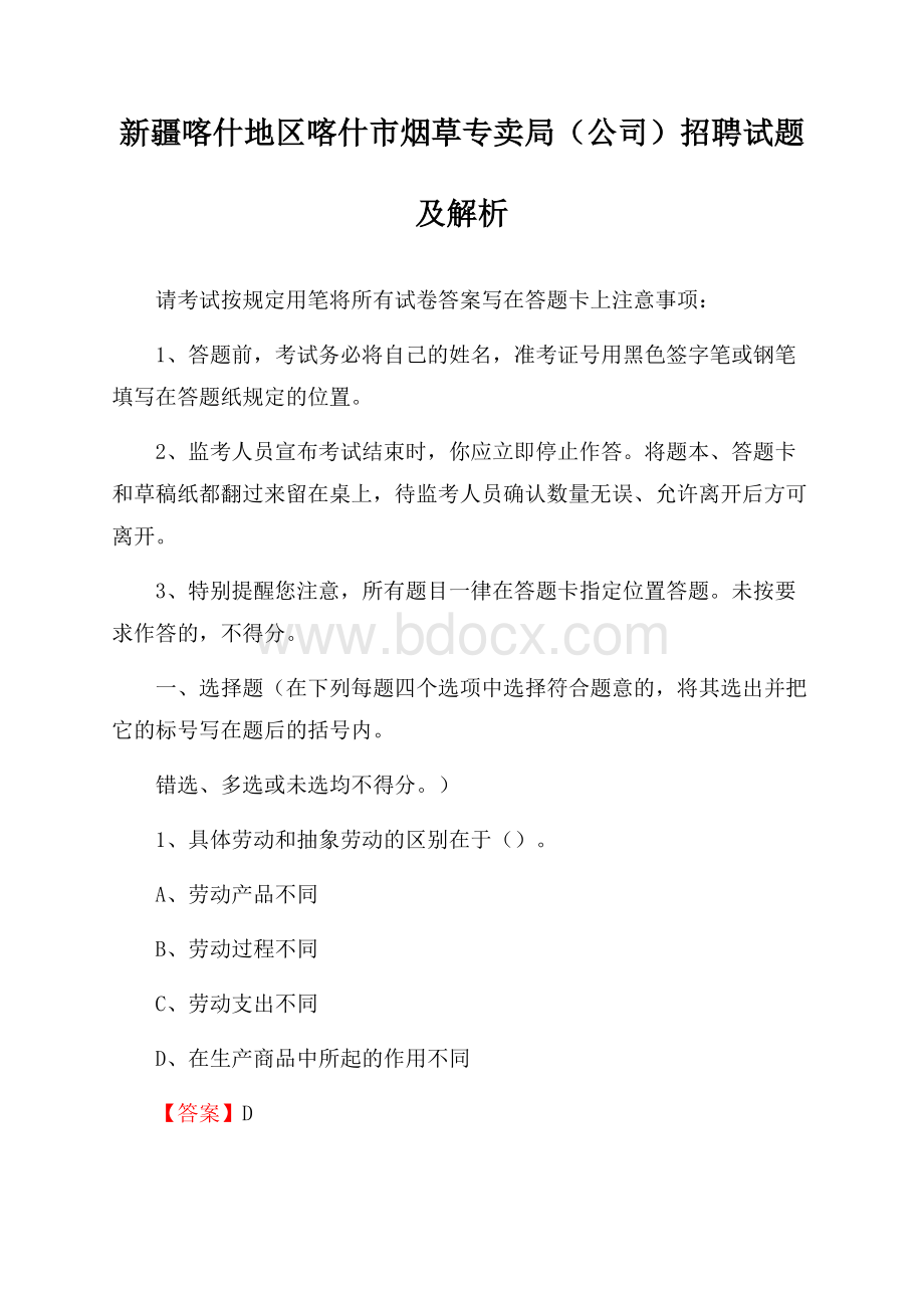 新疆喀什地区喀什市烟草专卖局(公司)招聘试题及解析.docx