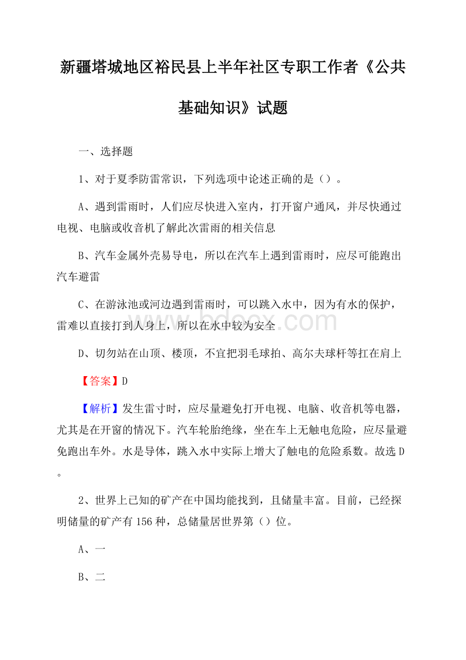 新疆塔城地区裕民县上半年社区专职工作者《公共基础知识》试题.docx_第1页