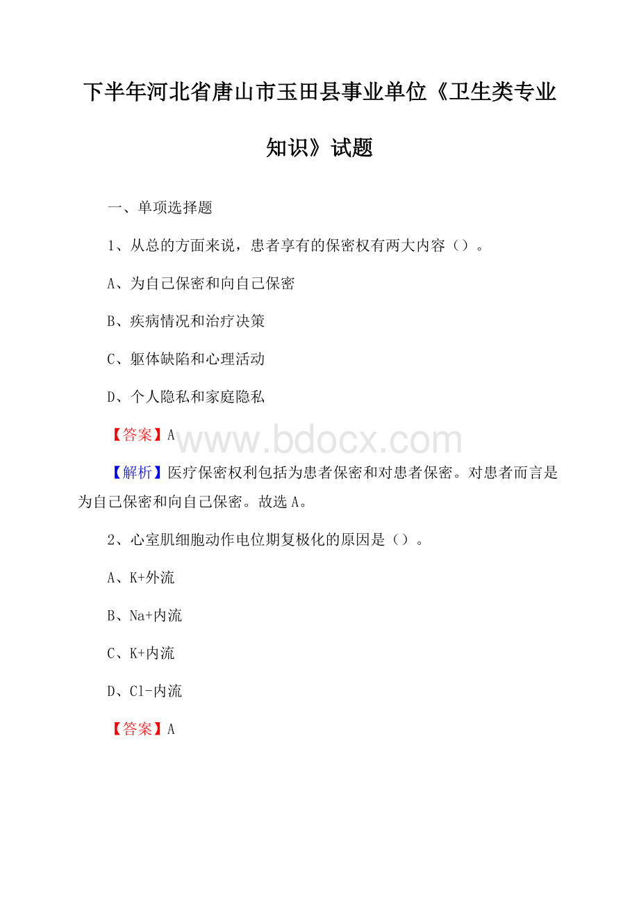 下半年河北省唐山市玉田县事业单位《卫生类专业知识》试题.docx