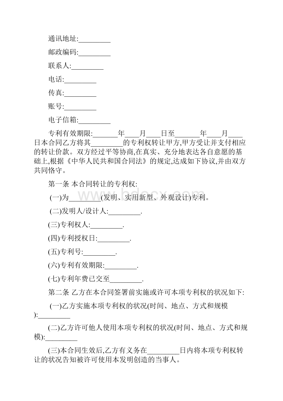 合同协议范本专利转让合同范本.docx_第2页