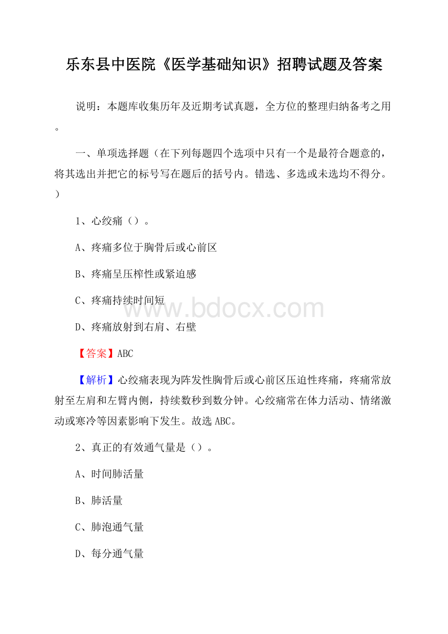 乐东县中医院《医学基础知识》招聘试题及答案.docx_第1页