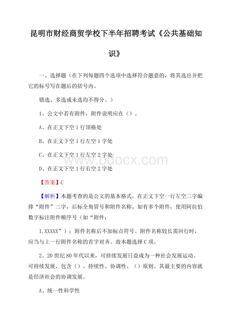 昆明市财经商贸学校下半年招聘考试《公共基础知识》.docx_第1页