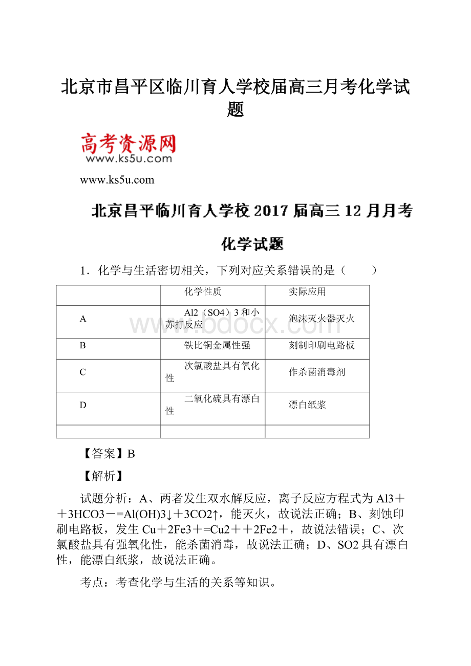 北京市昌平区临川育人学校届高三月考化学试题.docx_第1页