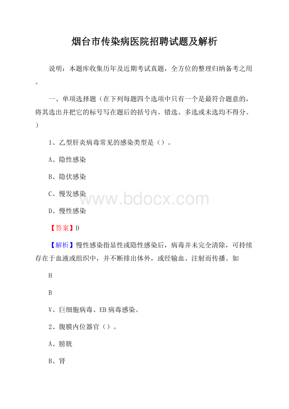 烟台市传染病医院招聘试题及解析.docx_第1页