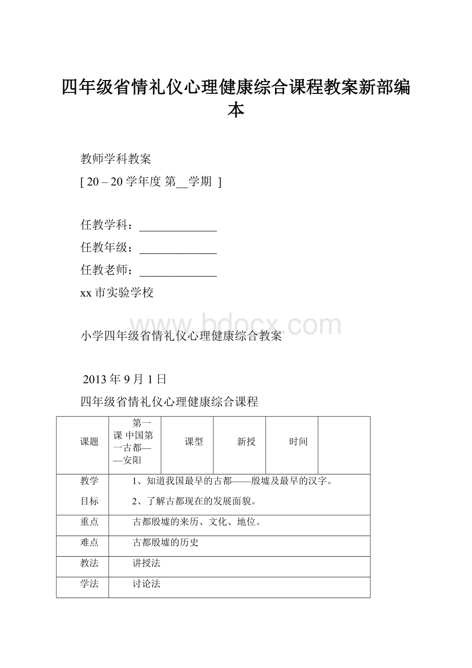 四年级省情礼仪心理健康综合课程教案新部编本.docx