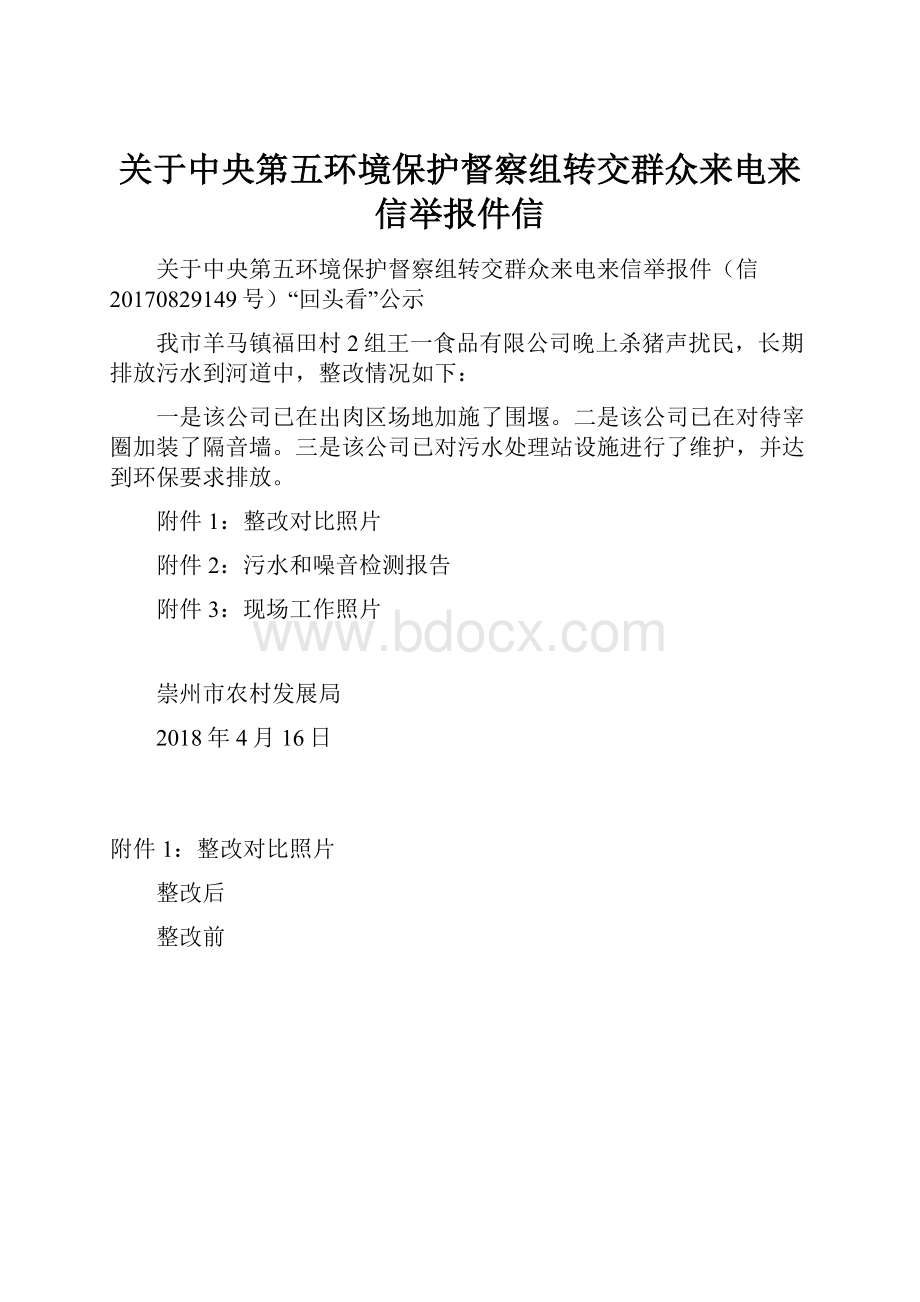 关于中央第五环境保护督察组转交群众来电来信举报件信.docx_第1页