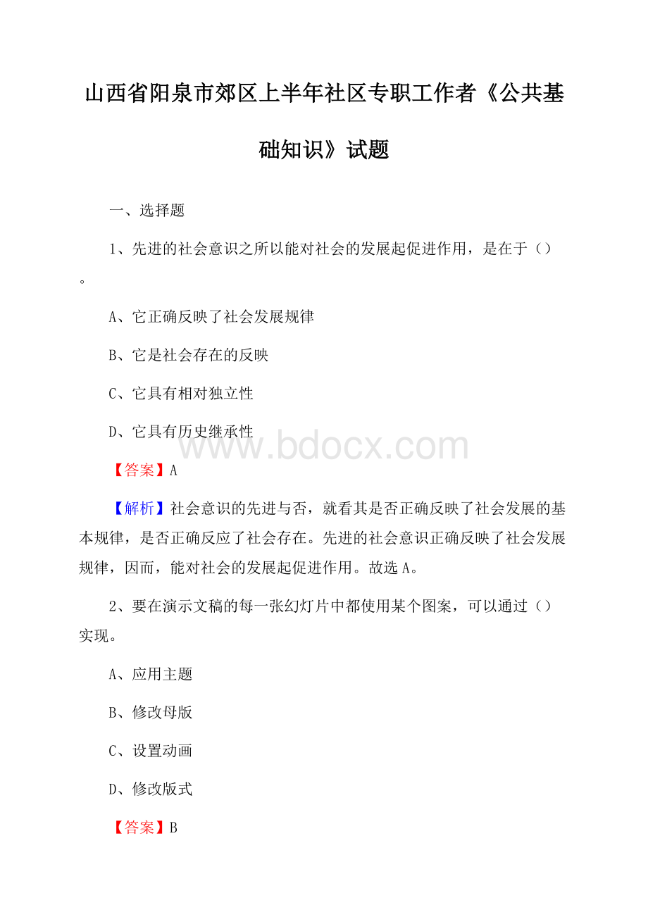 山西省阳泉市郊区上半年社区专职工作者《公共基础知识》试题.docx_第1页