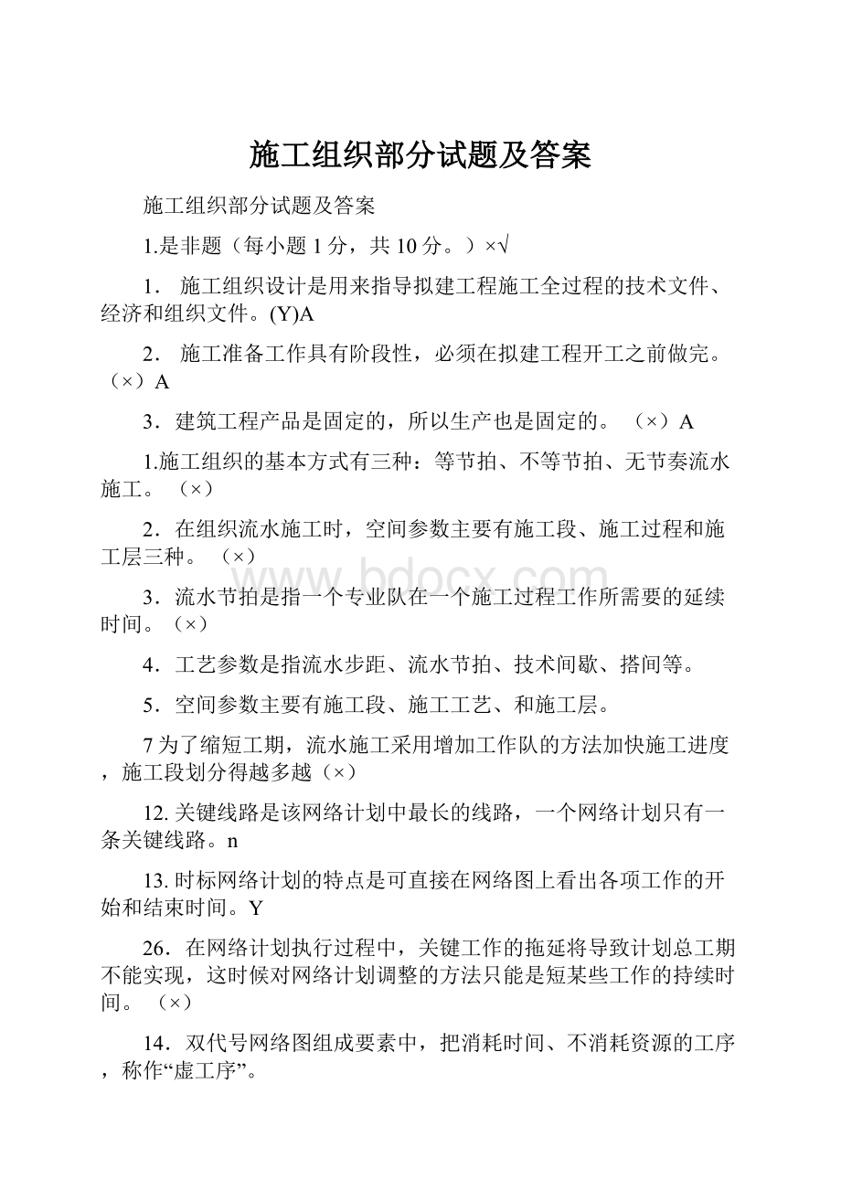 施工组织部分试题及答案.docx