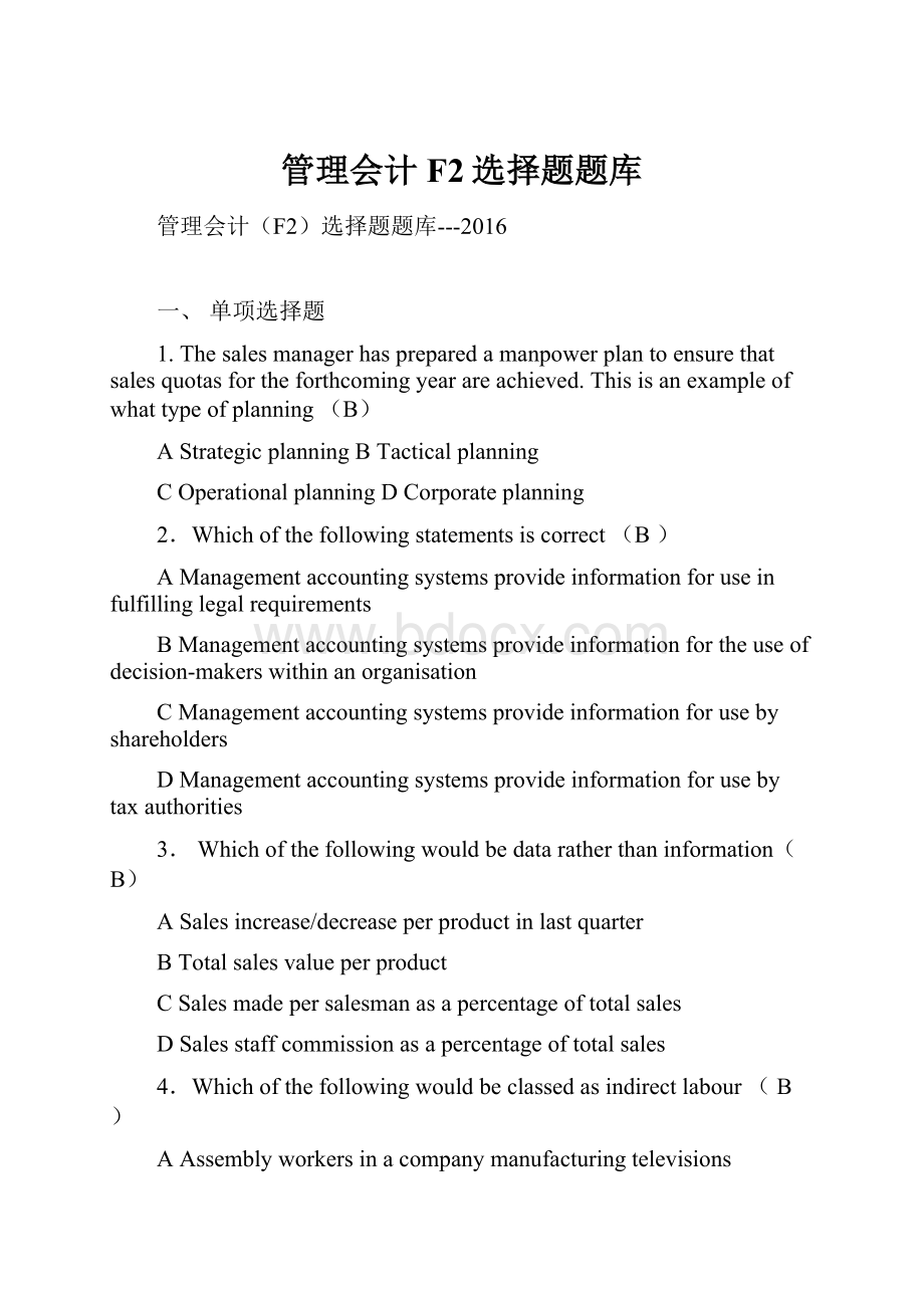 管理会计F2选择题题库.docx_第1页