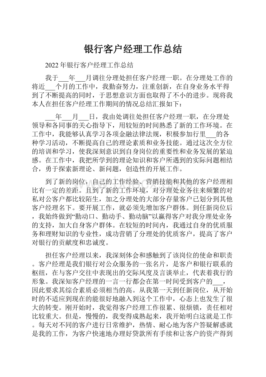 银行客户经理工作总结.docx_第1页