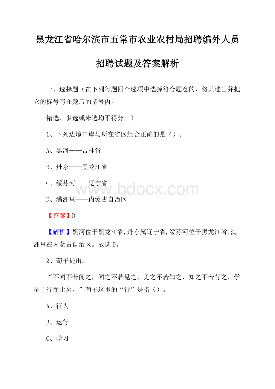 黑龙江省哈尔滨市五常市农业农村局招聘编外人员招聘试题及答案解析.docx