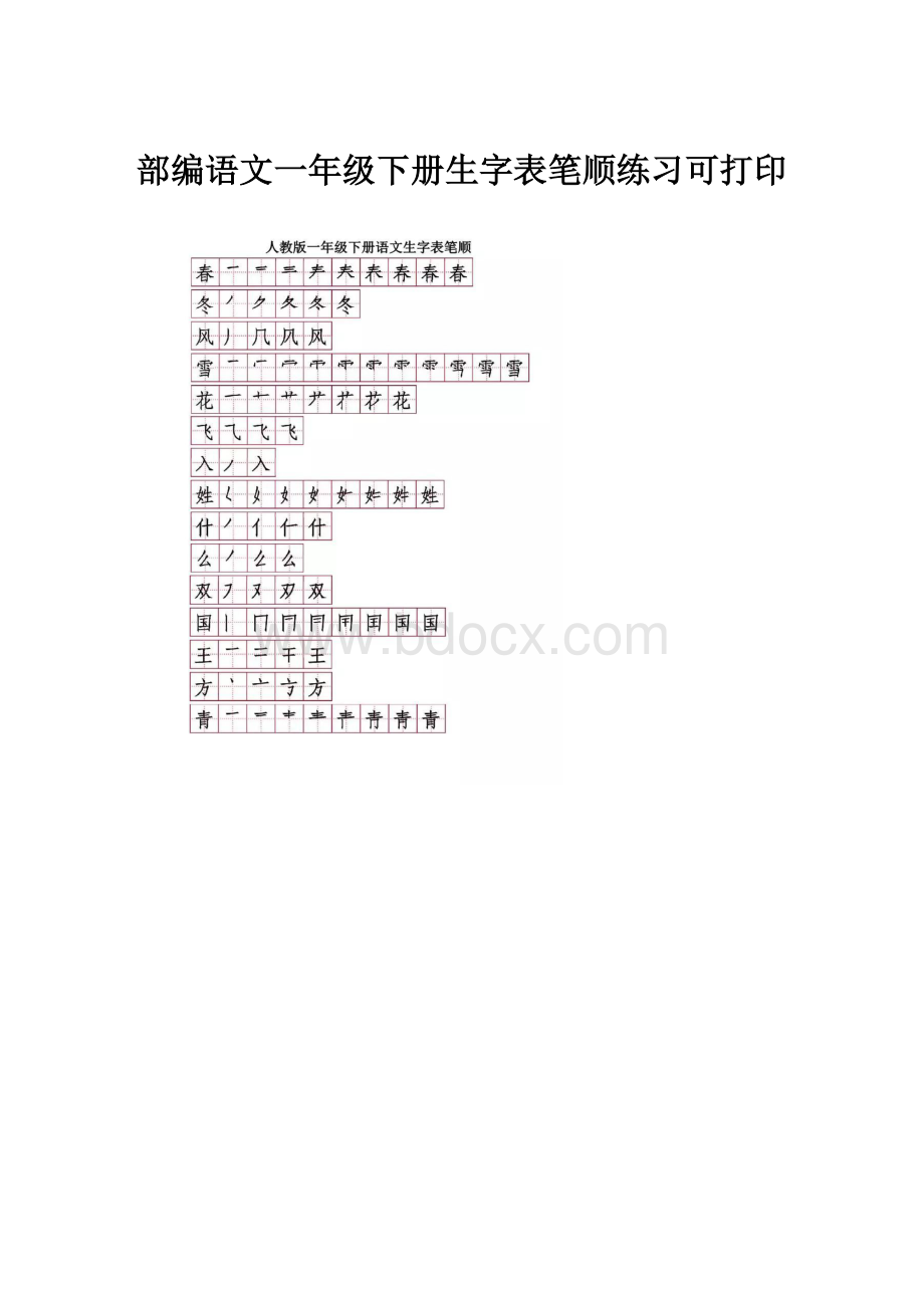 部编语文一年级下册生字表笔顺练习可打印.docx