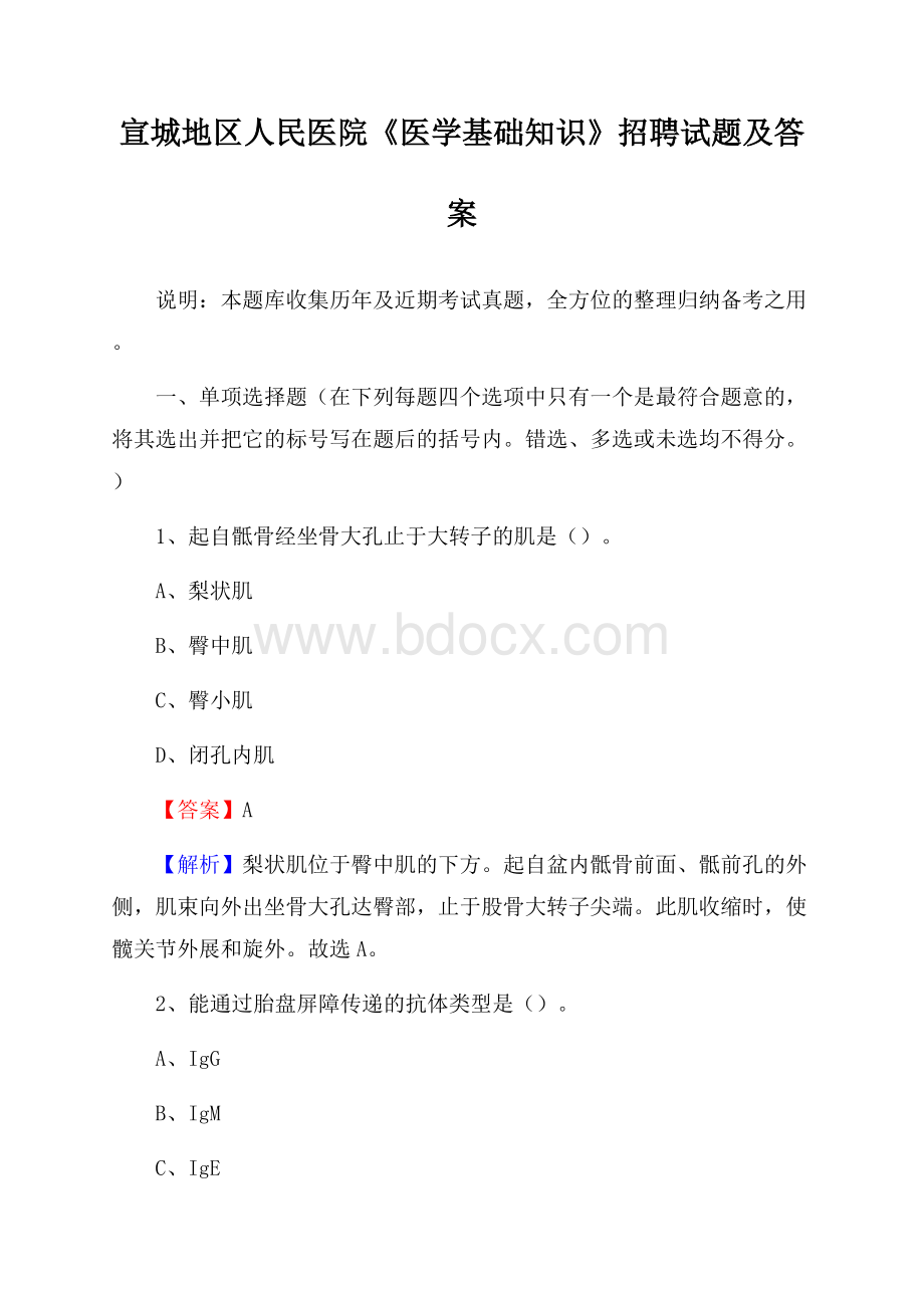 宣城地区人民医院《医学基础知识》招聘试题及答案.docx