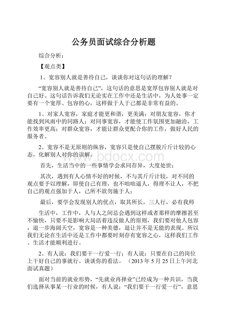 公务员面试综合分析题.docx_第1页