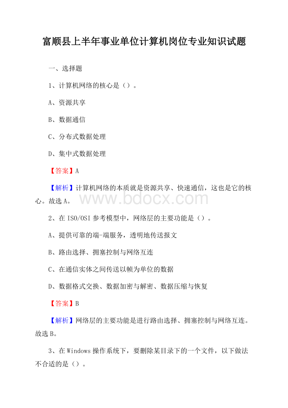 富顺县上半年事业单位计算机岗位专业知识试题.docx_第1页