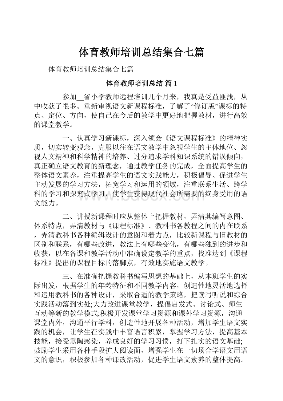 体育教师培训总结集合七篇.docx