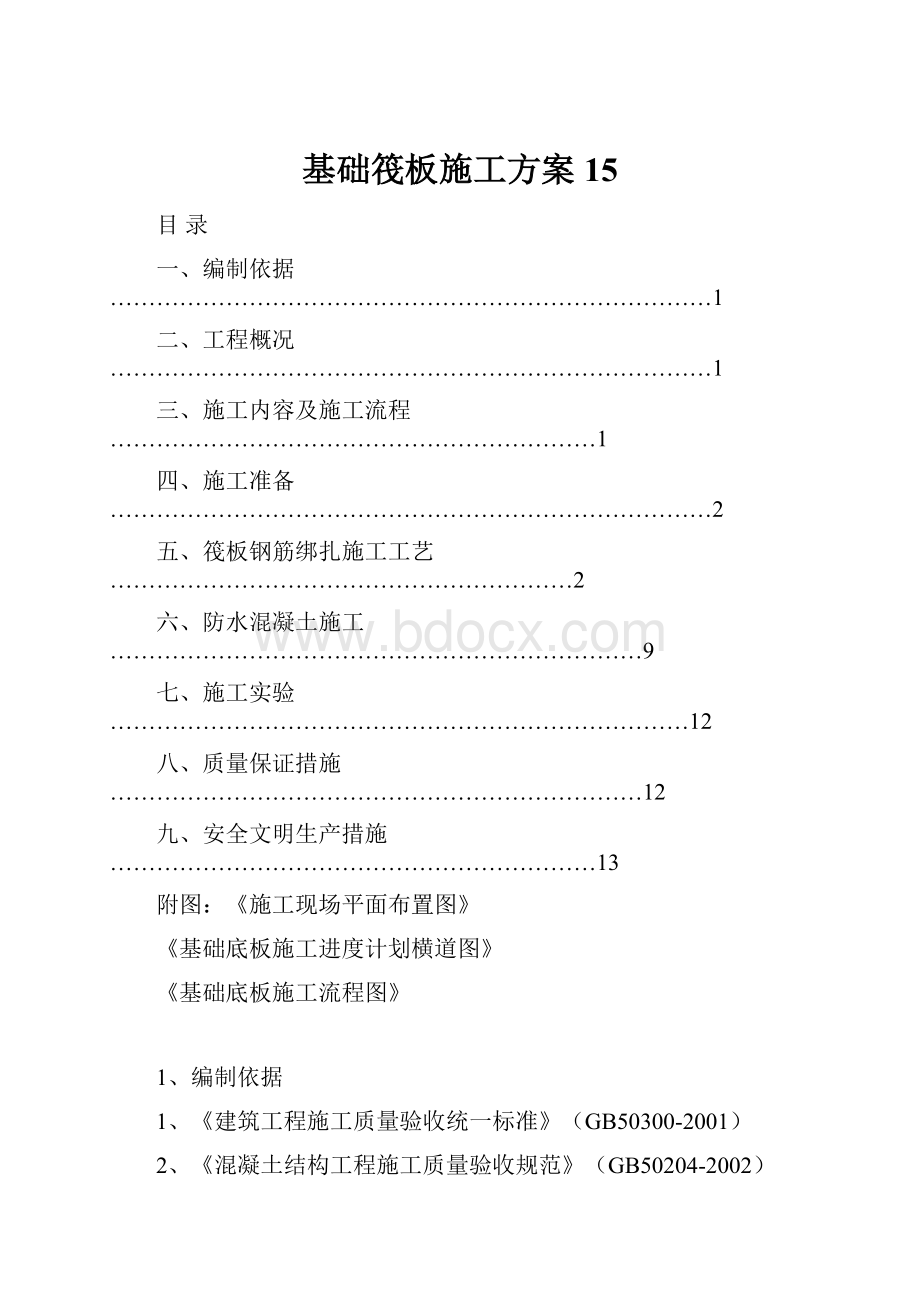 基础筏板施工方案15.docx_第1页