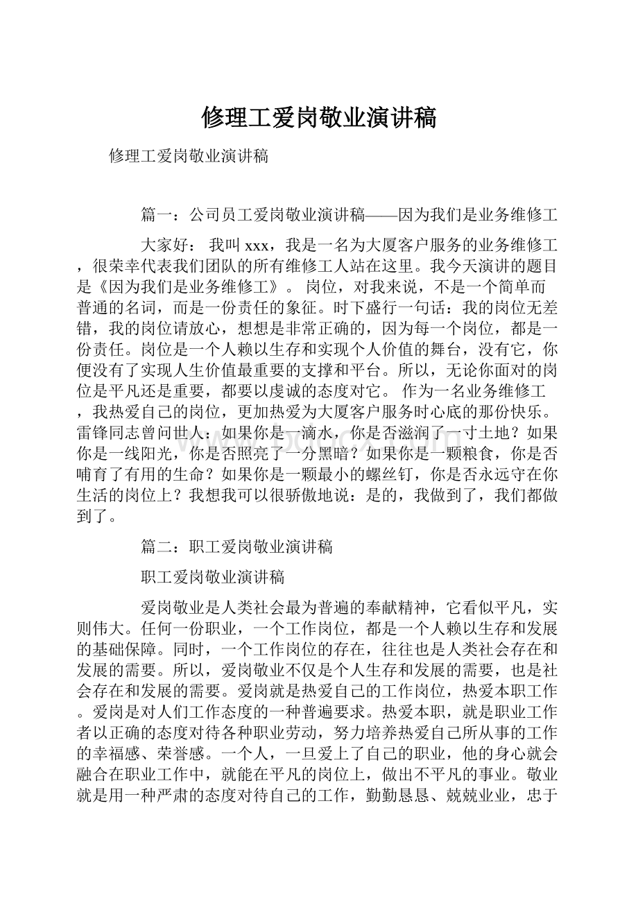 修理工爱岗敬业演讲稿.docx_第1页