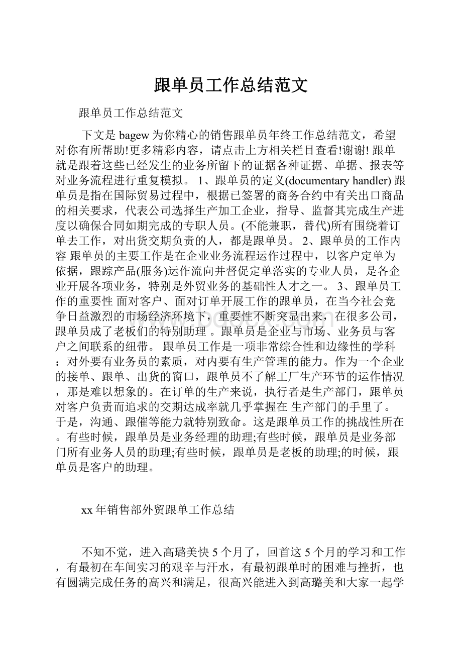 跟单员工作总结范文.docx_第1页