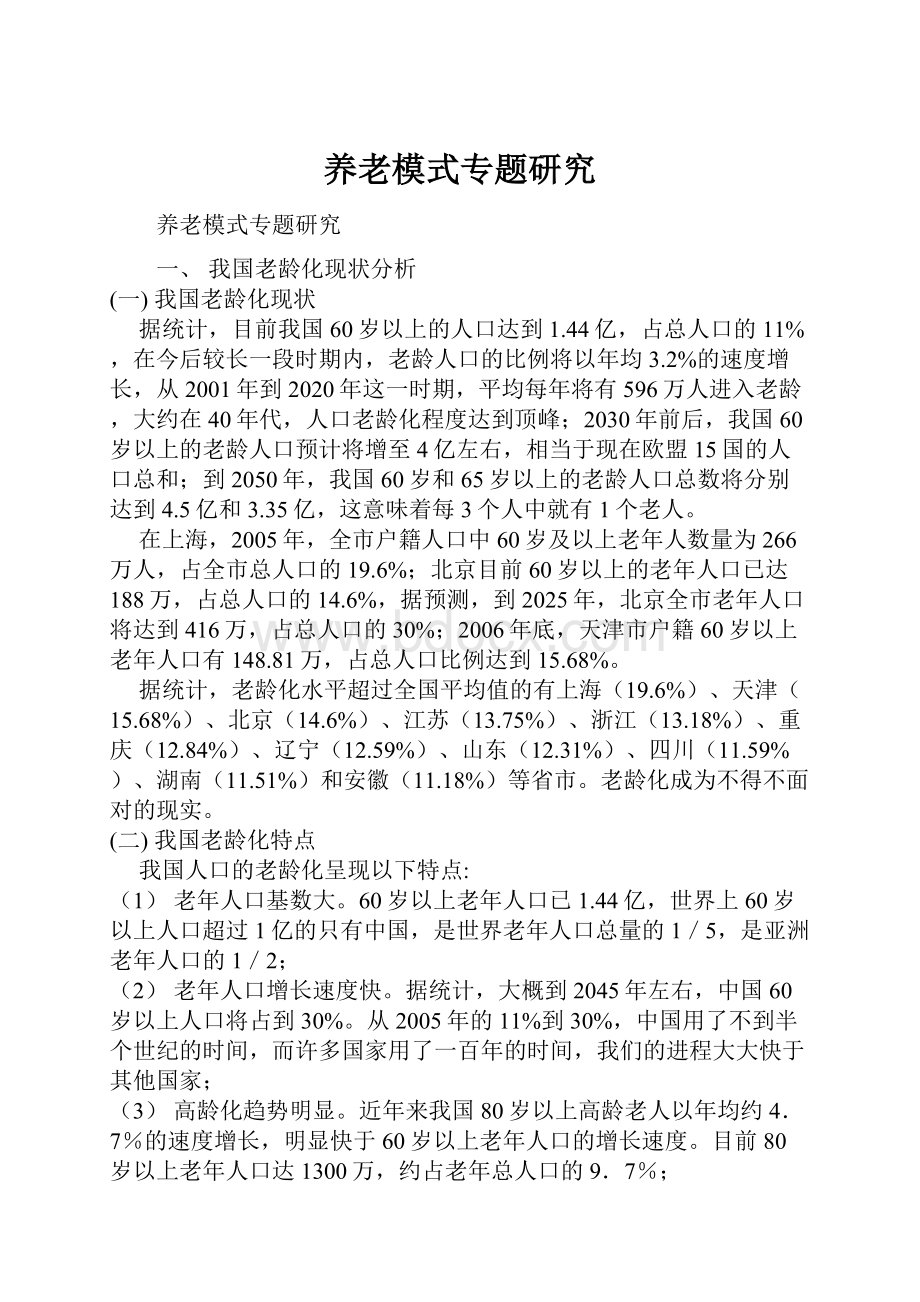 养老模式专题研究.docx