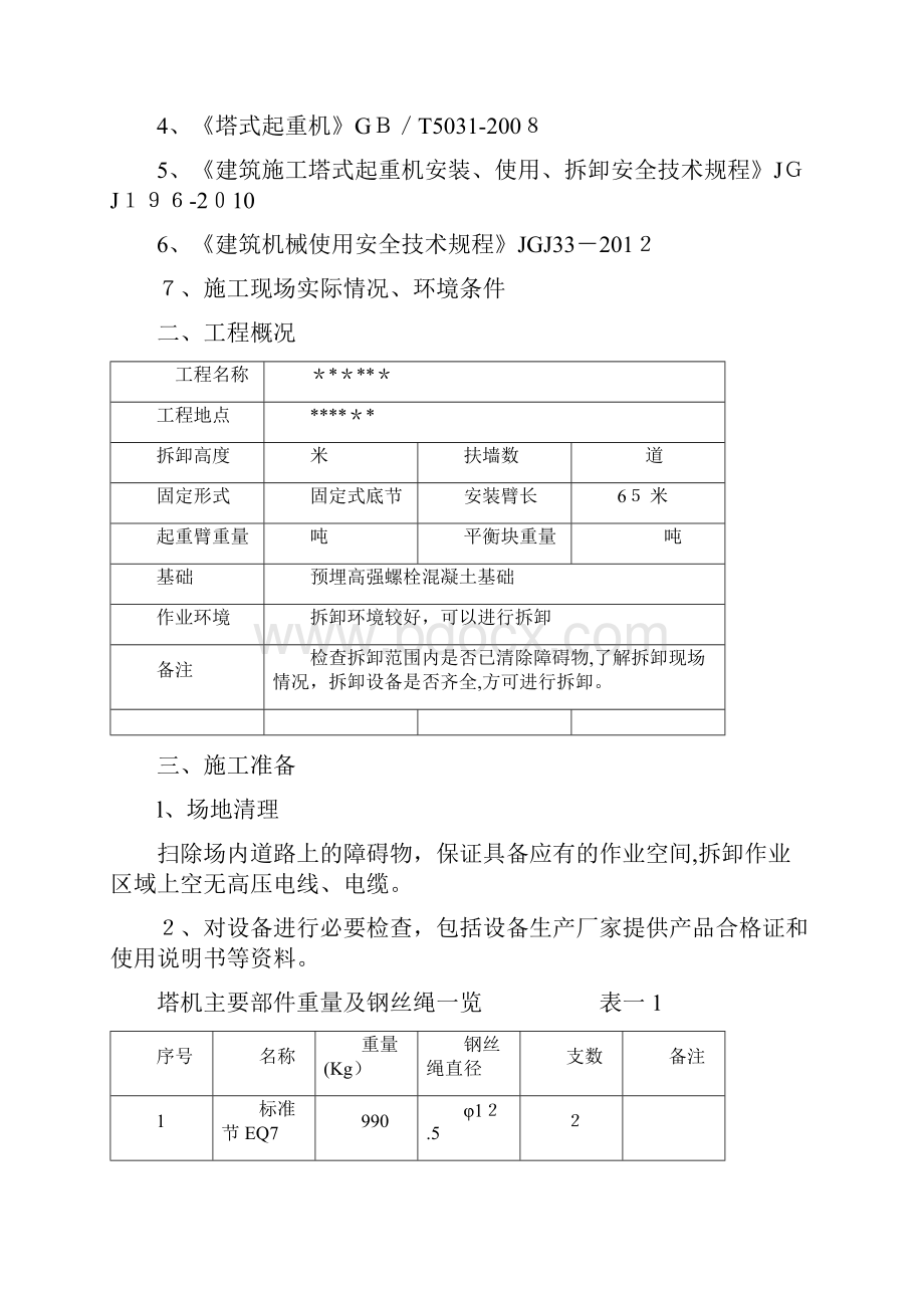 中联TC65136塔机拆卸施工方案.docx_第3页