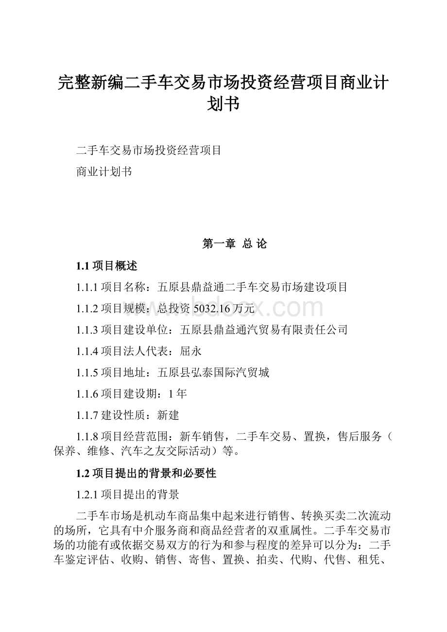 完整新编二手车交易市场投资经营项目商业计划书.docx_第1页