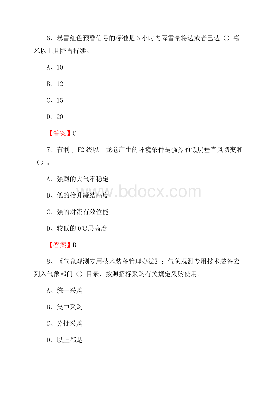 北京市延庆区气象部门事业单位《专业基础知识》.docx_第3页