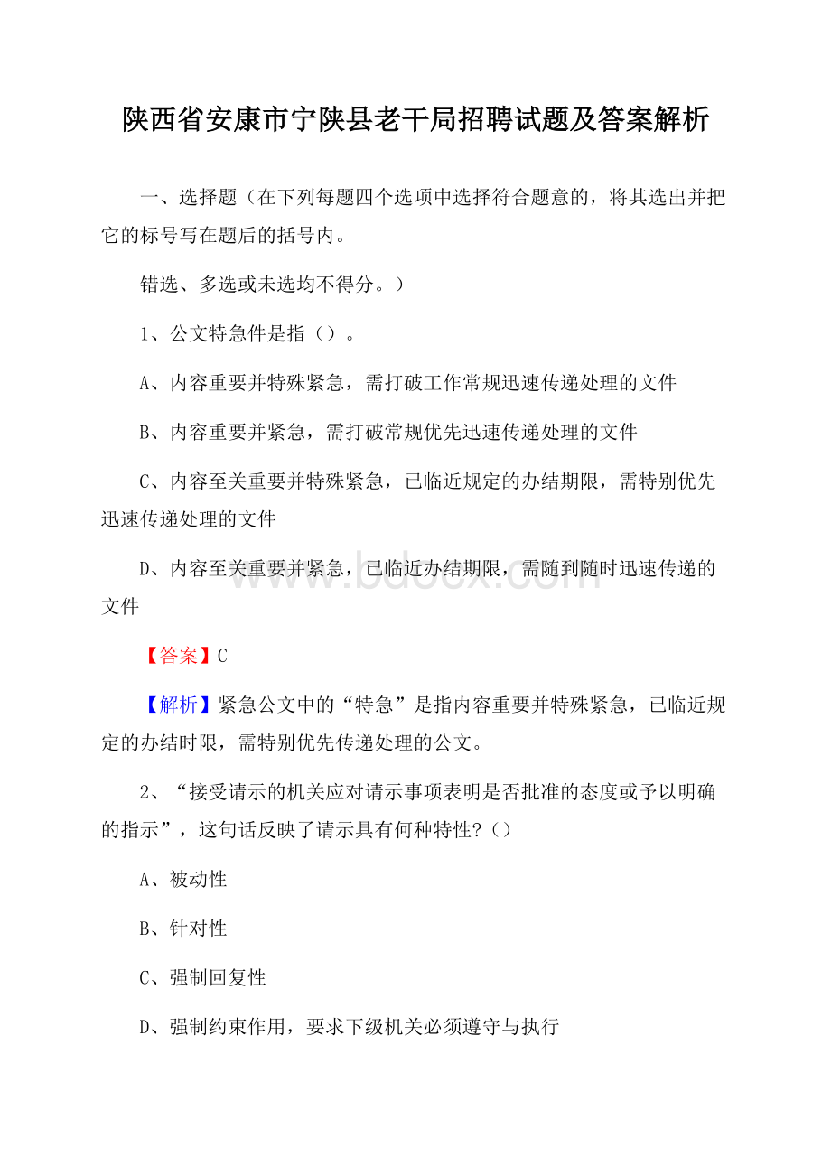 陕西省安康市宁陕县老干局招聘试题及答案解析.docx_第1页