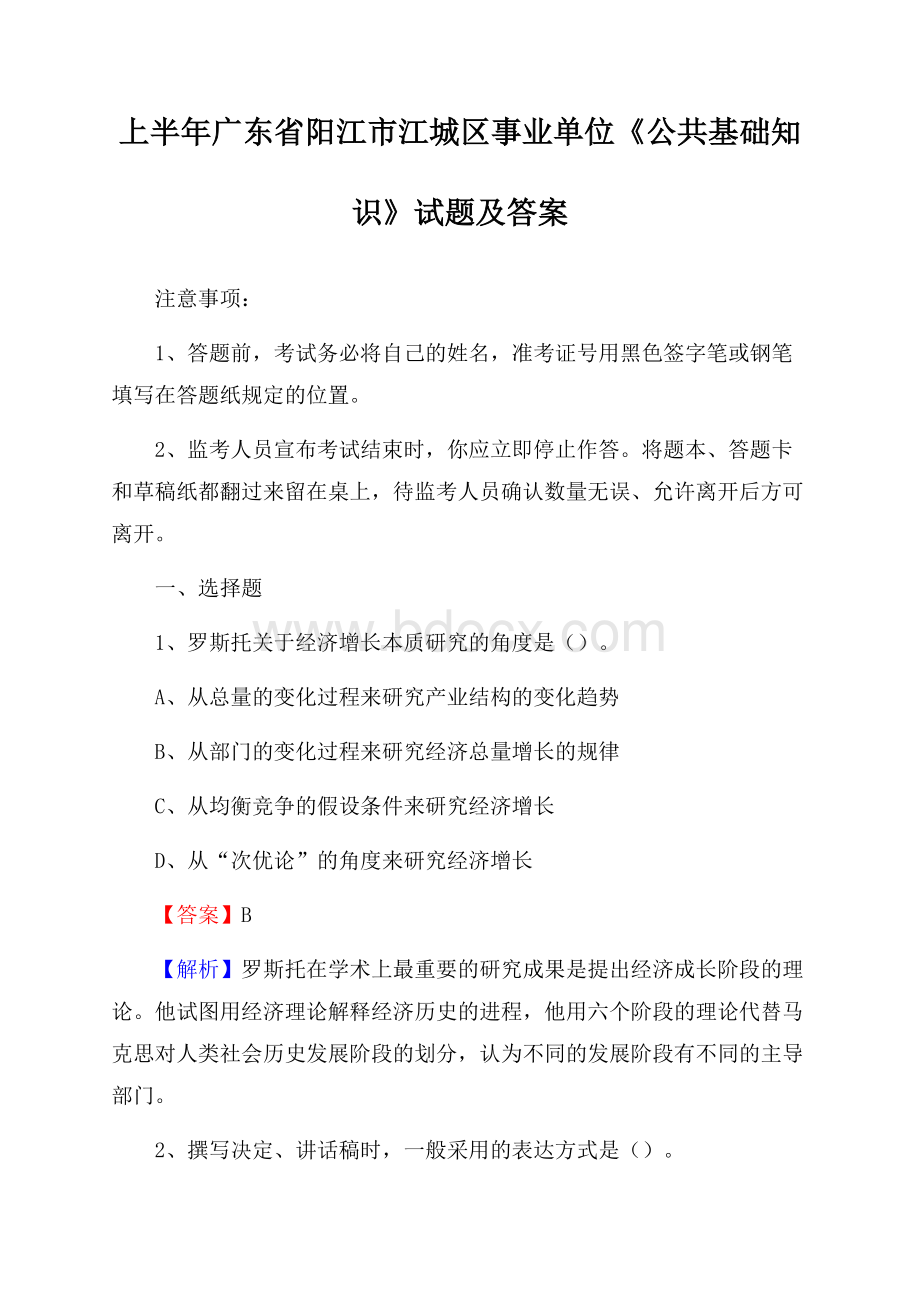 上半年广东省阳江市江城区事业单位《公共基础知识》试题及答案.docx_第1页